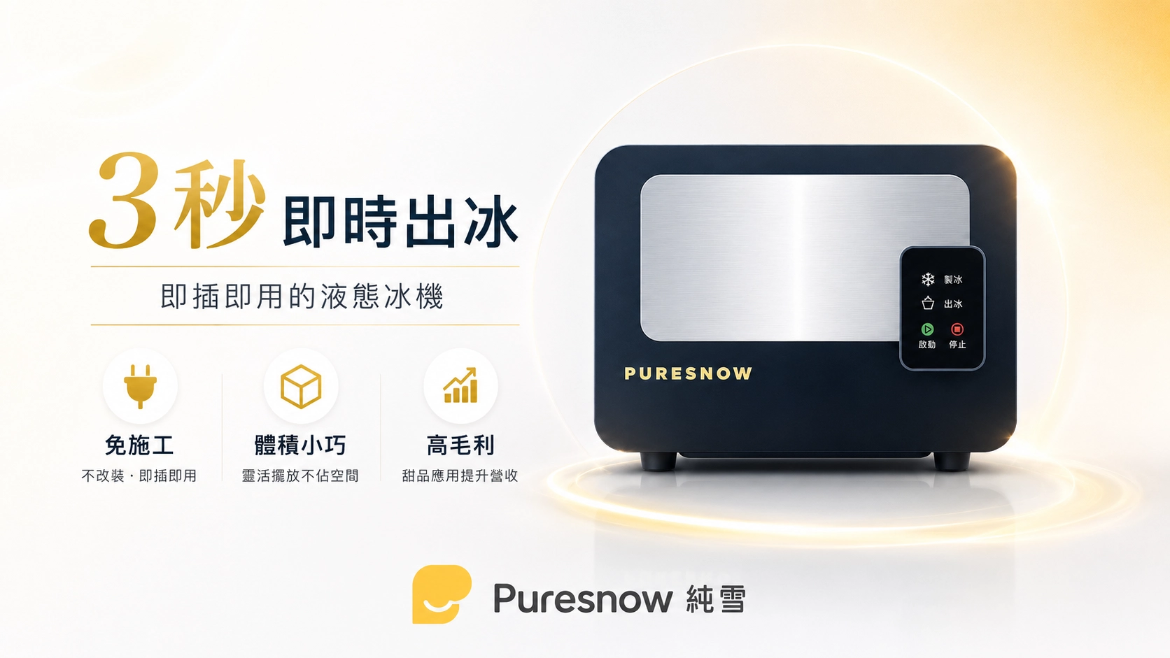 PureSnow 餐廳第二收入系統